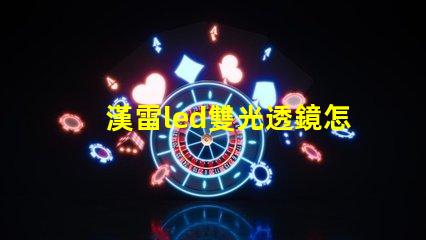 漢雷led雙光透鏡怎么樣 科耀達led透鏡怎么樣